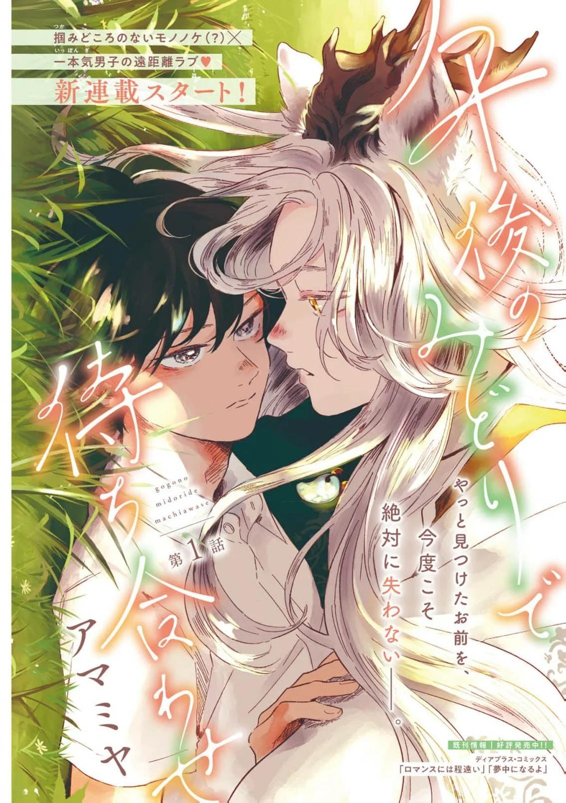 Gogo no Midori de Machiawase - Capítulo 1 manhwa
