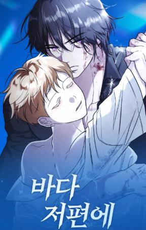 Al otro lado del mar - Capítulo 1 manhwa