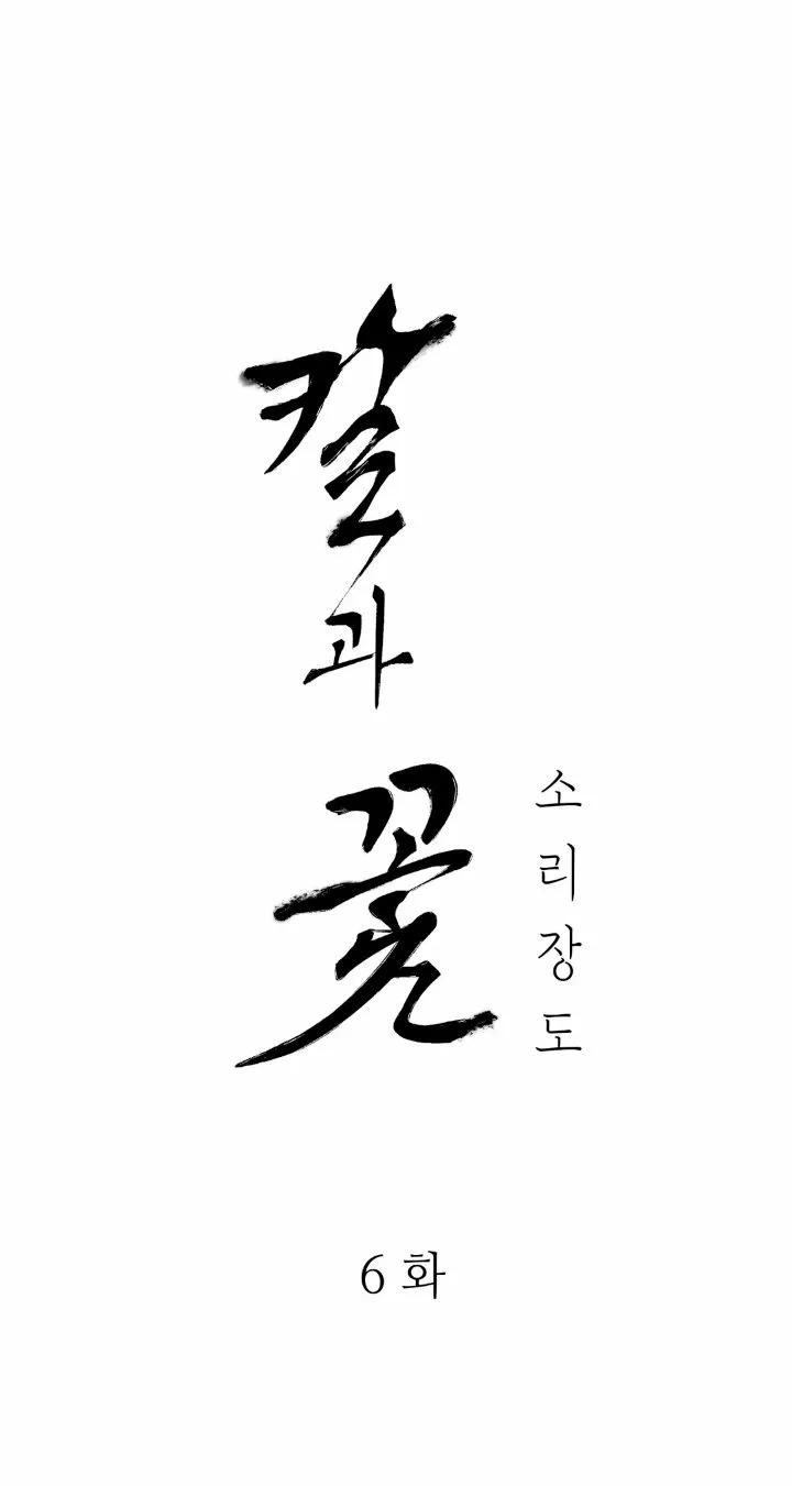 La espada y la flor - Capítulo 6 manhwa