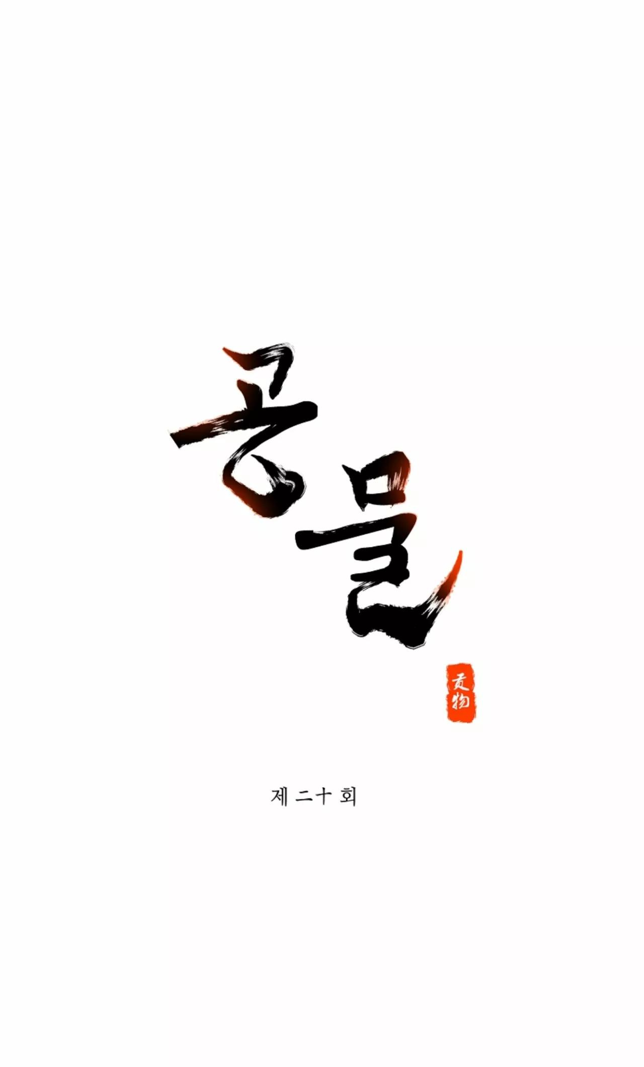 Gongmul - Capítulo 20 manhwa