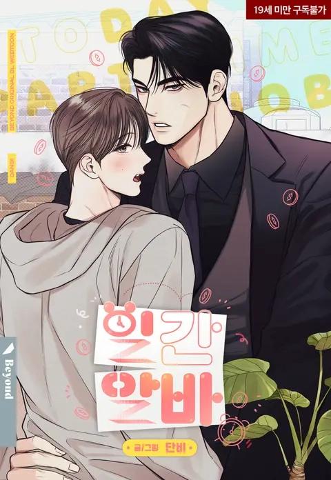 Trabajo diario a tiempo parcial - Capítulo 1 manhwa