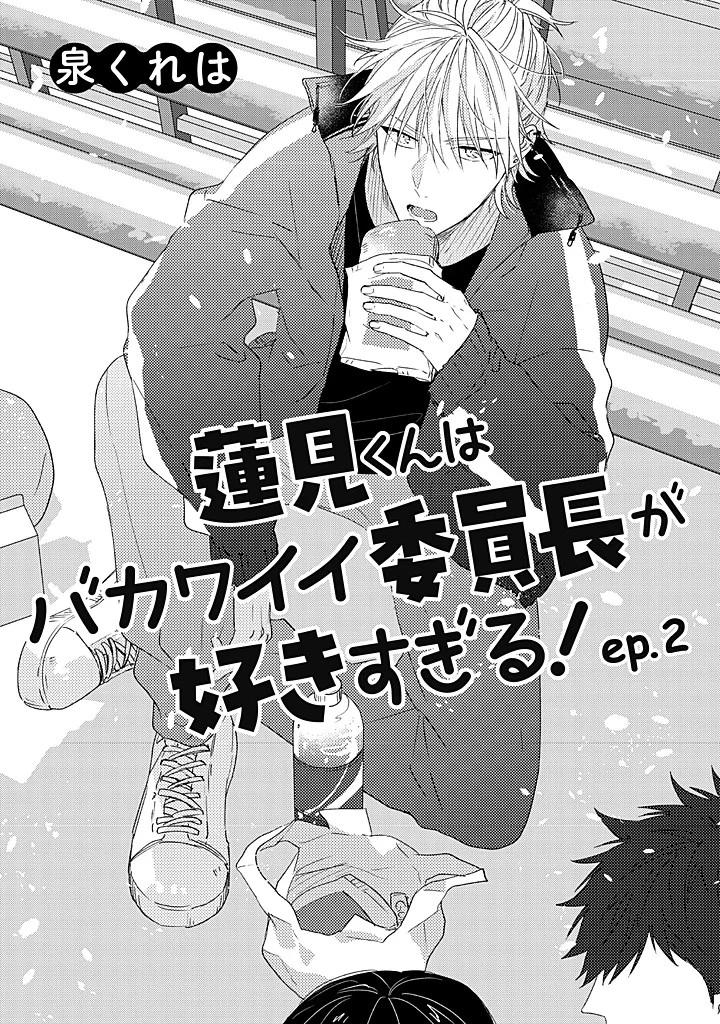 Hasumi-kun wa bakawaii iin-chō ga suki sugiru! - Capítulo 4 manhwa
