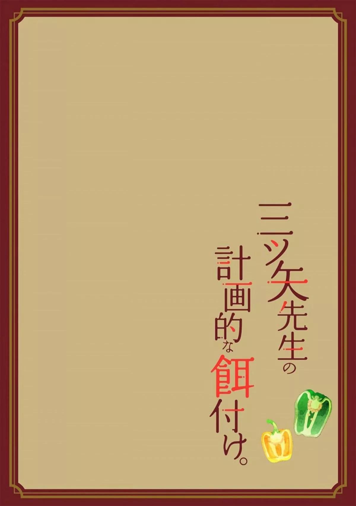 Mitsuya Sensei no Keikakuteki na Edzuke - Capítulo 1 manhwa