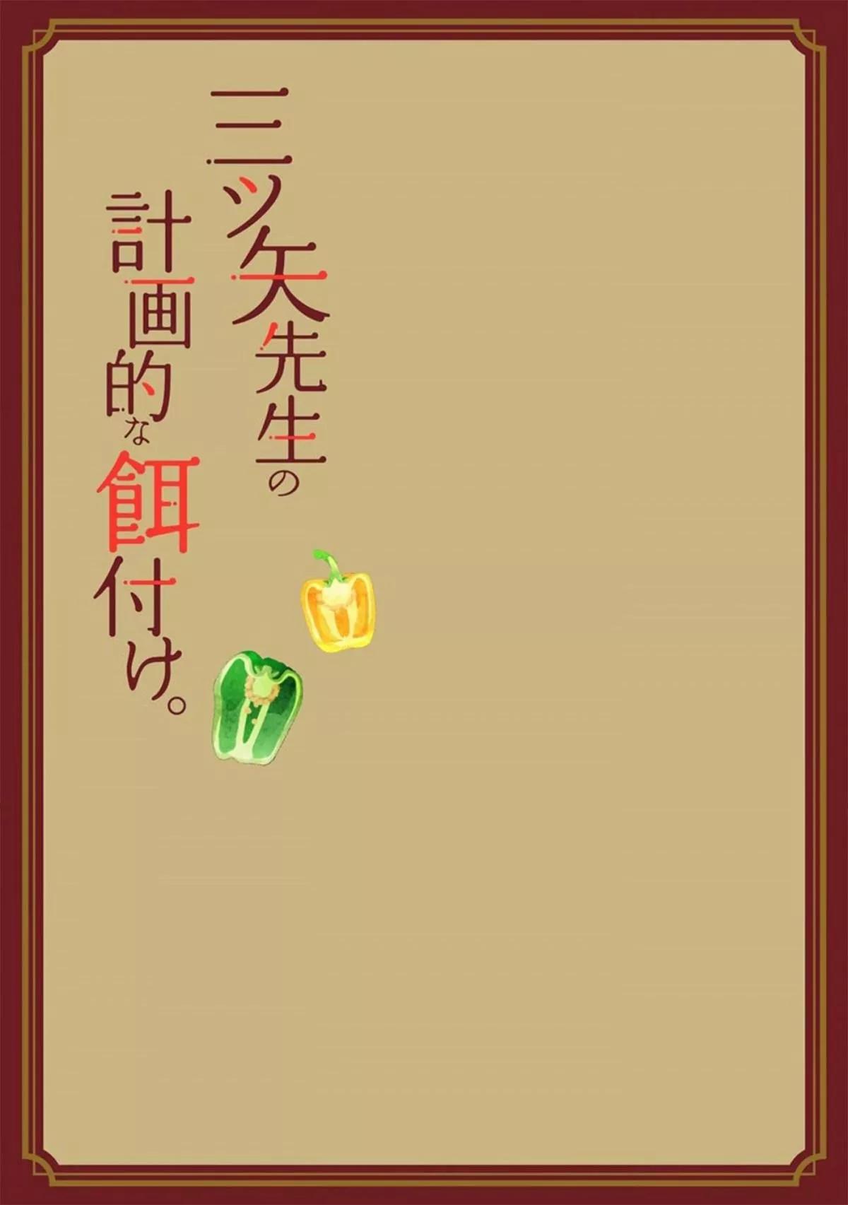 Mitsuya Sensei no Keikakuteki na Edzuke - Capítulo 1 3 manhwa